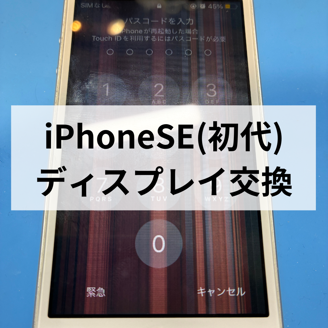 【福岡・天神で初代iPhoneSEの画面修理】画面に線・操作できない症状もディスプレイ交換で改善！スマホ修理工房天神地下街店